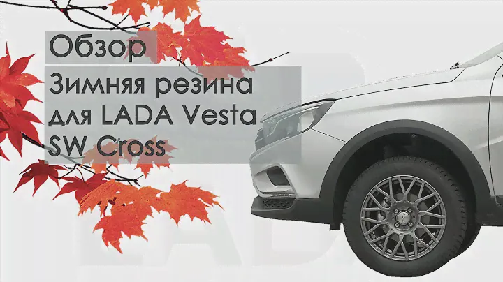 Зимняя резина на Lada Vesta SW Cross