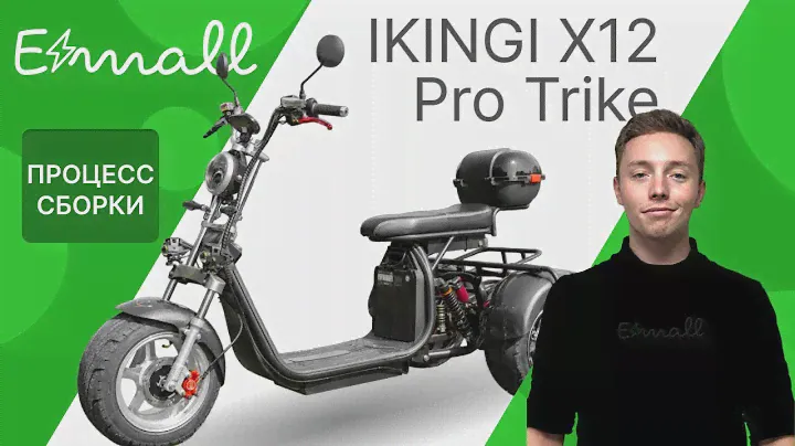 ⚡️Сборка электроскутера IKINGI X12 PRO TRIKE || Подробная видеоинструкция от магазина Elektro-mall⚡️