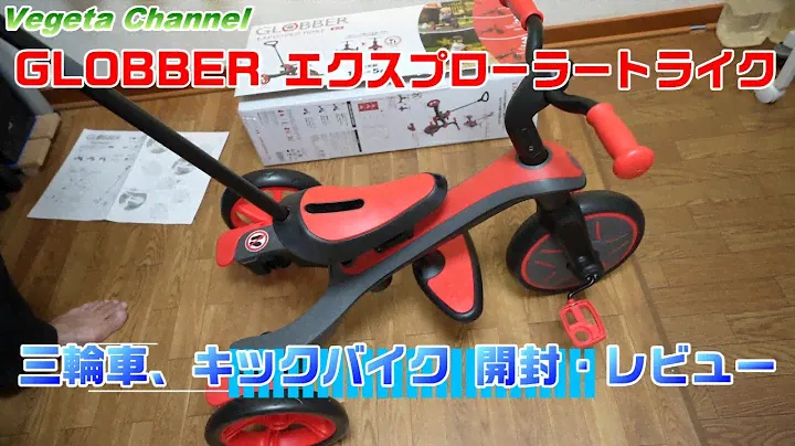 GLOBBER エクスプローラートライク 3in1 ３つのモードに変型する三輪車、キックバイク開封・レビュー