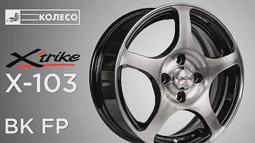 Литые диски X'trike X-103 цвет BK/FP | КОЛЕСО.ру