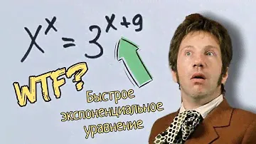 Что делать, если икс в степени икс? Быстрое экспоненциальное уравнение