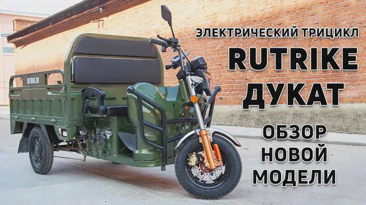 Грузовой электротрицикл Rutrike Дукат 1500 в новой модификации