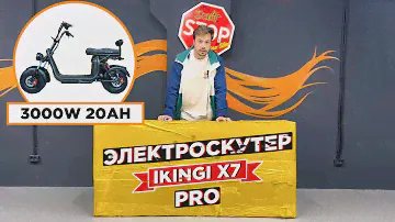 Электроскутер IKINGI X7 PRO