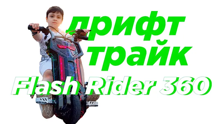 Детский электрический трицикл Flash Rider 360