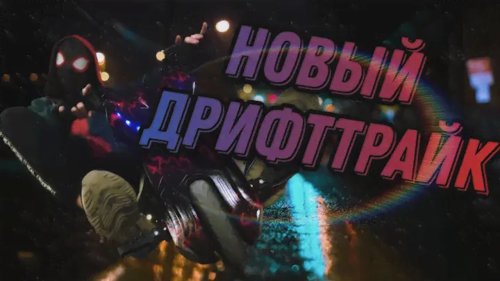 ❤🕸КУПИЛИ НОВЫЙ ДРИФТТРАЙК ДЛЯ ПАУЧИХ ДЕЛ⚠️🕸