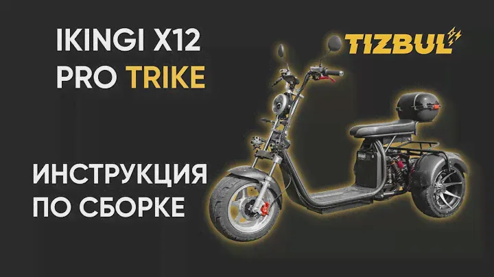 КАК СОБРАТЬ ЭЛЕКТРОСКУТЕР IKINGI X12 PRO TRIKE?/ ИНСТРУКЦИЯ ПО СБОРКЕ
