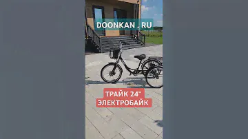 ТРЁХКОЛЁСНЫЙ СКЛАДНОЙ ЭЛЕКТРОВЕЛОСИПЕД ДУНКАН #трицикл #трайк #doonkan #trike #трехколесныйвелосипед