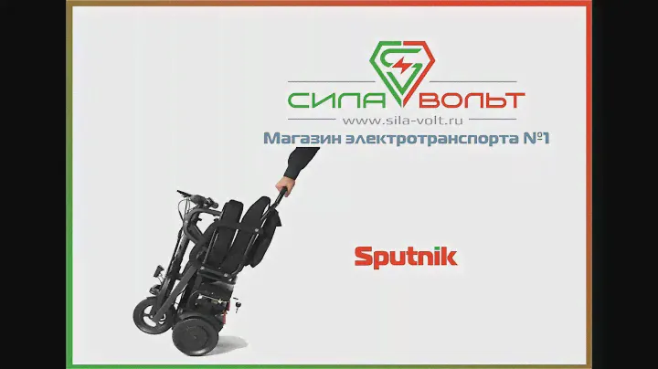 Трицикл E-trike Sputnik Демо01