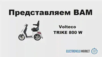 Volteco TRIKE 800 W