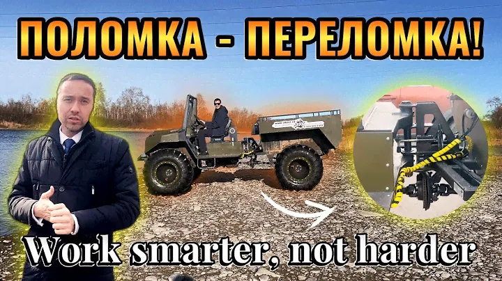 Поломка - переломка